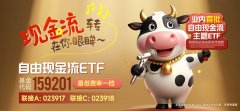 低费率的自由现金流ETF（159201）获资金低位布局