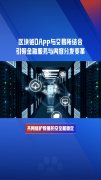 远光软件：公司区块链技