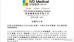 港股增强版以太坊金库公司横空出世华检医疗(