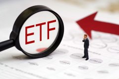 沪深两市ETF规模合计近46万亿元 较上个月稳步上
