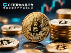 OE区块链交易平台开启数字资产交易新时代（we