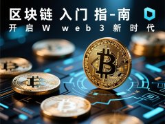 区块链入门指南开启Web3新